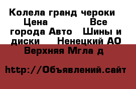 Колела гранд чероки › Цена ­ 15 000 - Все города Авто » Шины и диски   . Ненецкий АО,Верхняя Мгла д.